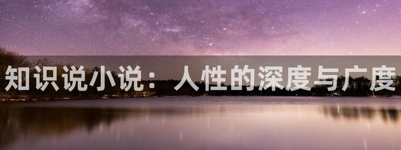 全本小说免费下载txt电子书奇书网：知识说小说：人性的深度与广度