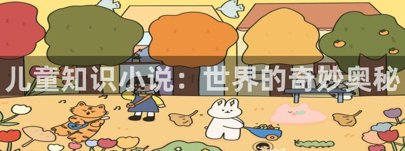 52书库全本小说在线阅读：儿童知识小说：世界的奇妙奥秘